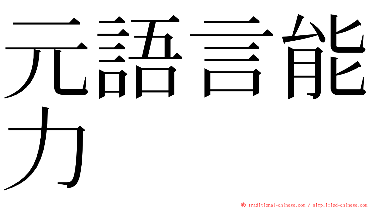 元語言能力 ming font