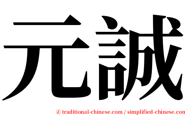 元誠 serif font