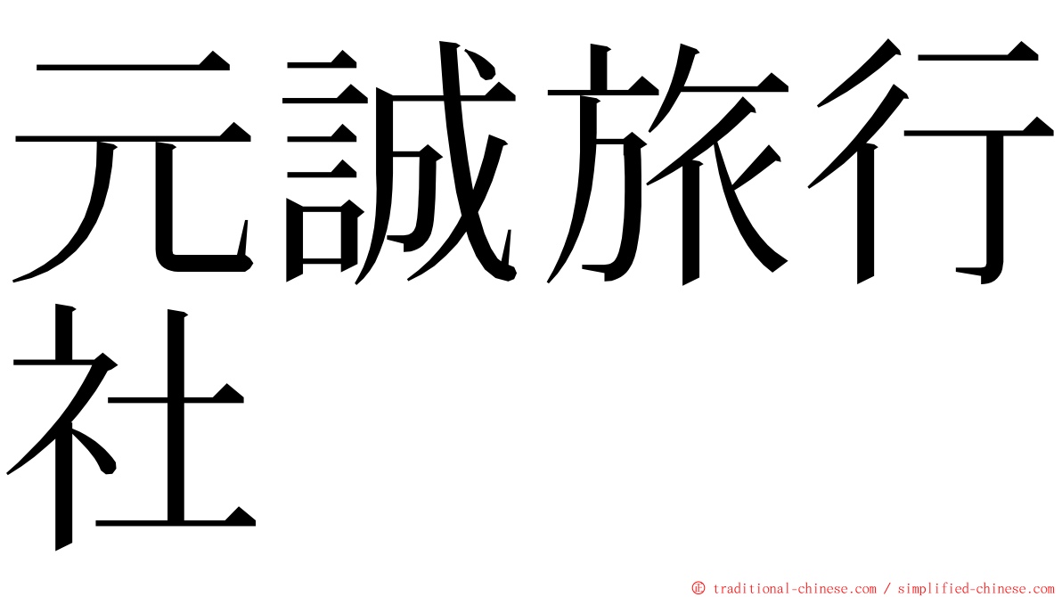 元誠旅行社 ming font