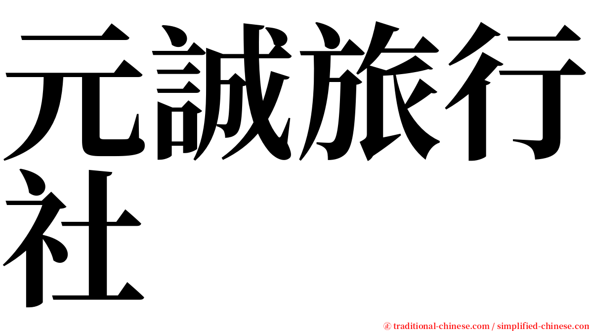 元誠旅行社 serif font