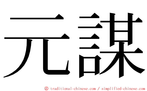 元謀 ming font