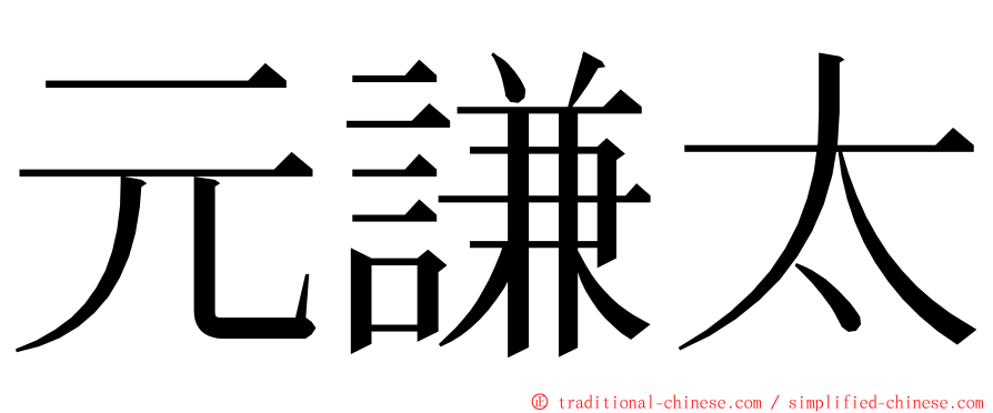 元謙太 ming font