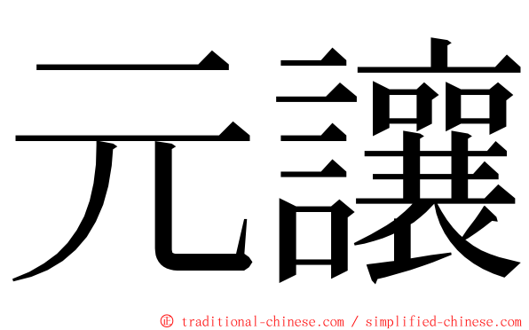 元讓 ming font