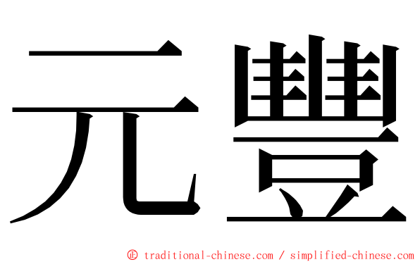 元豐 ming font