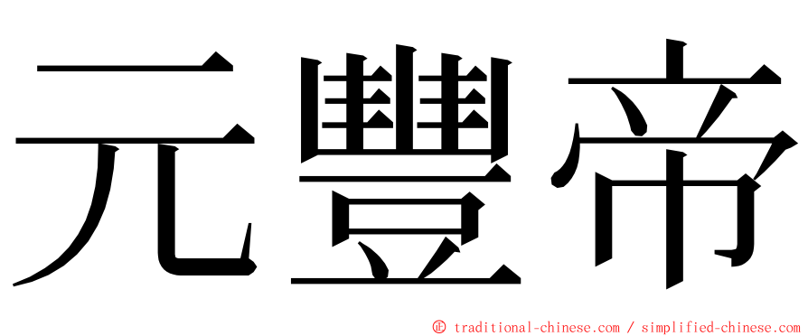 元豐帝 ming font