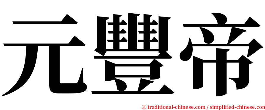 元豐帝 serif font