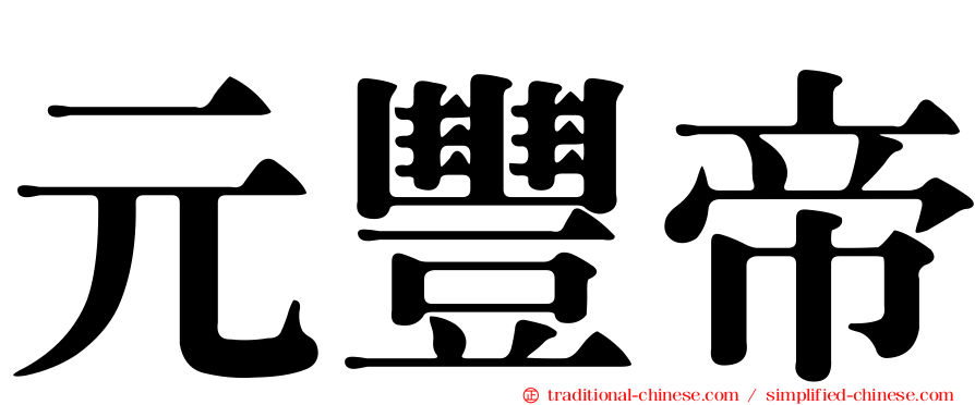 元豐帝
