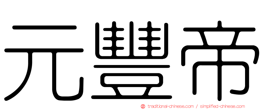 元豐帝