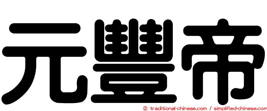 元豐帝