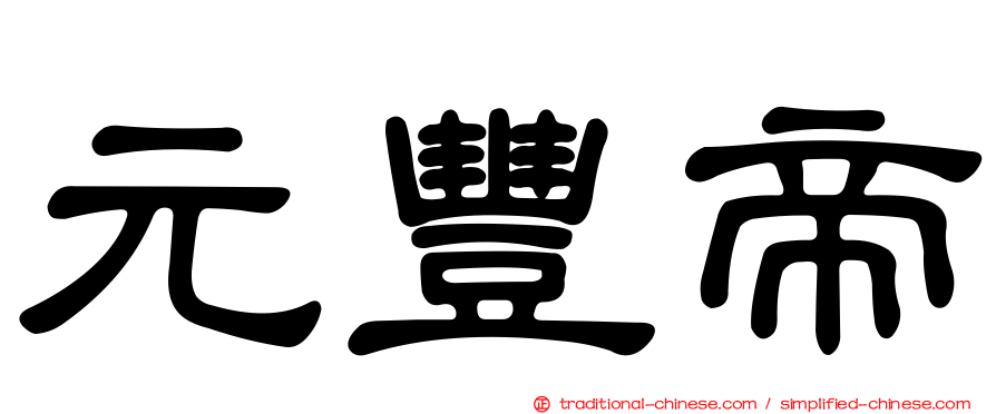 元豐帝