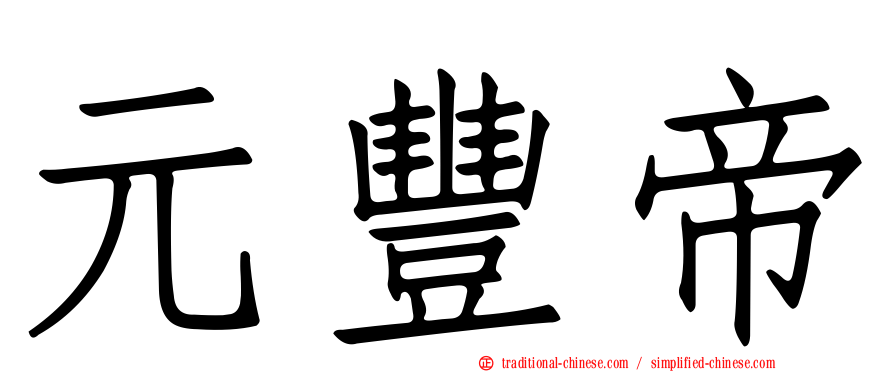 元豐帝