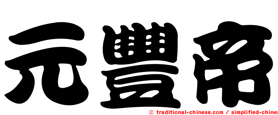 元豐帝