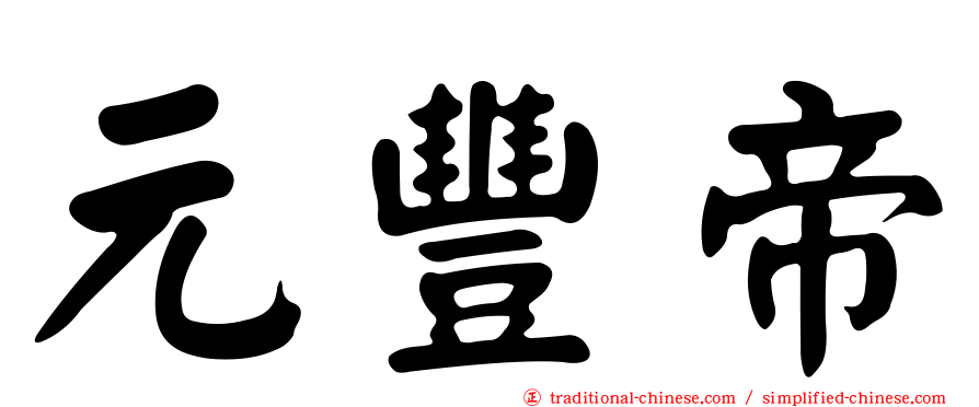 元豐帝