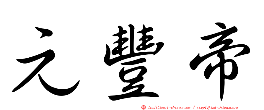 元豐帝