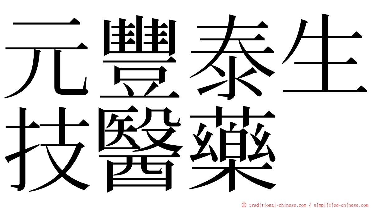 元豐泰生技醫藥 ming font