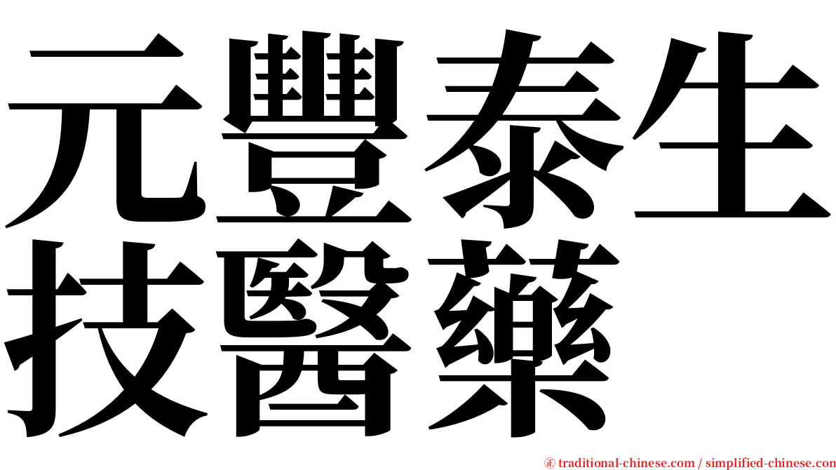 元豐泰生技醫藥 serif font