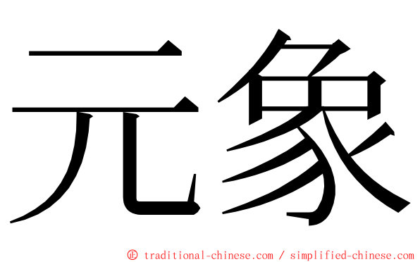 元象 ming font