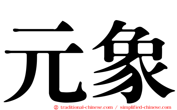 元象