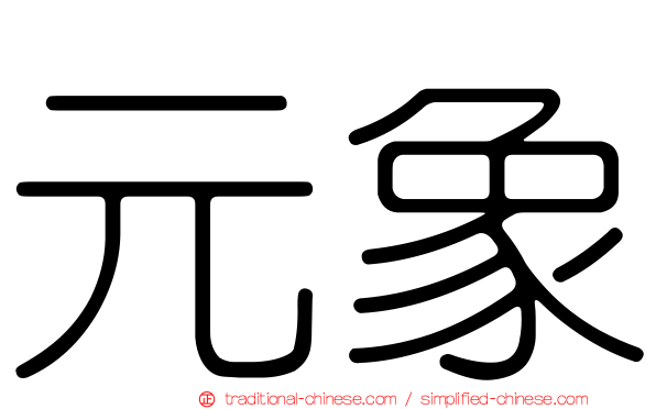 元象