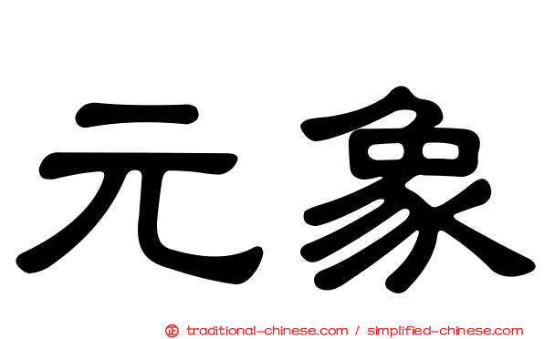 元象