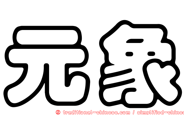 元象
