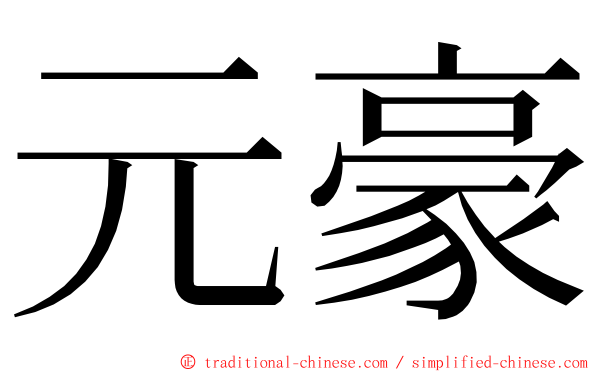 元豪 ming font