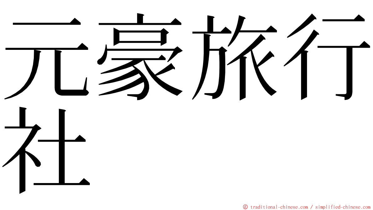 元豪旅行社 ming font