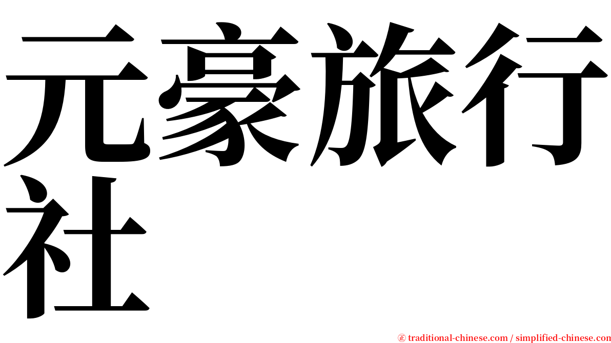 元豪旅行社 serif font