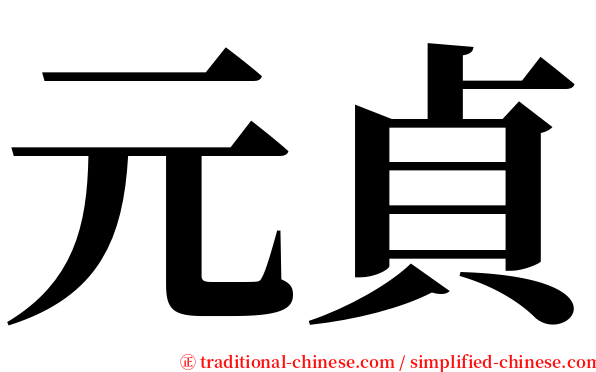 元貞 serif font