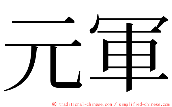元軍 ming font