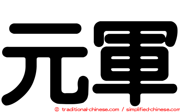 元軍