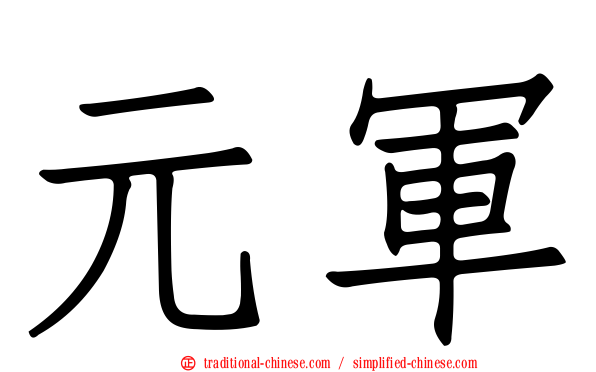 元軍