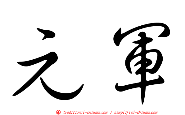 元軍