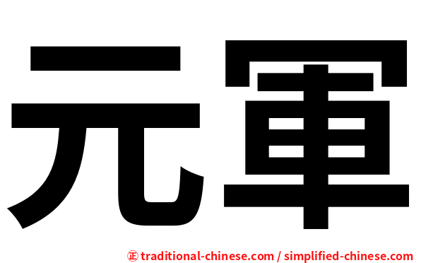 元軍