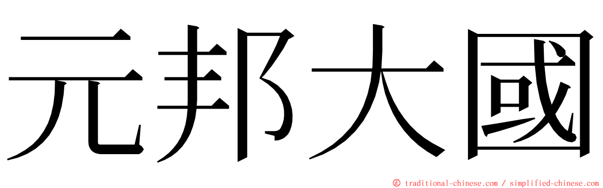 元邦大國 ming font