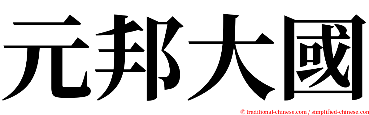 元邦大國 serif font