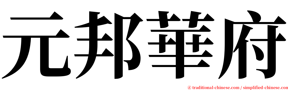 元邦華府 serif font