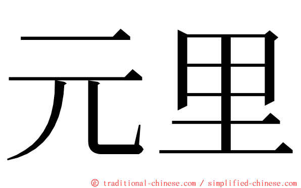 元里 ming font