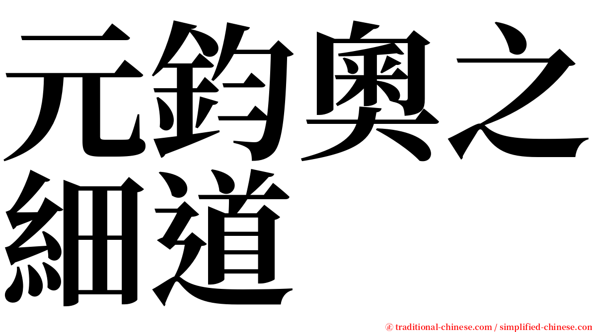 元鈞奧之細道 serif font