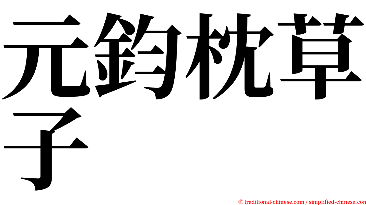 元鈞枕草子 serif font