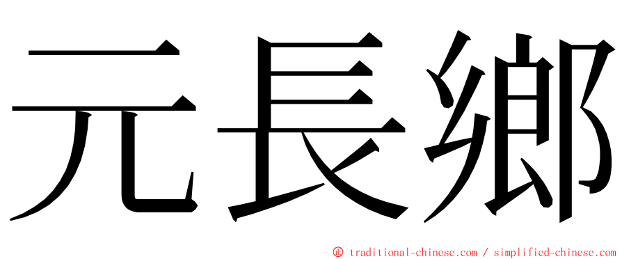 元長鄉 ming font