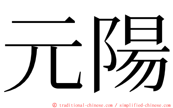 元陽 ming font