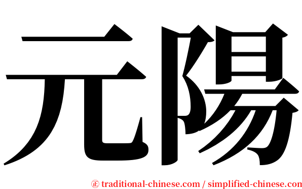 元陽 serif font