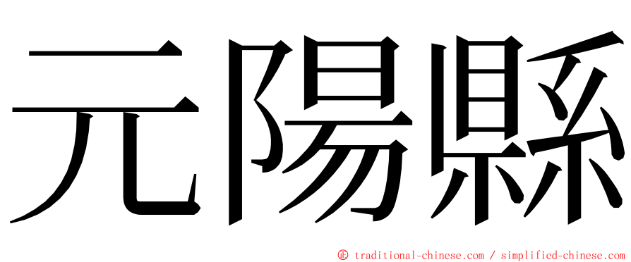 元陽縣 ming font