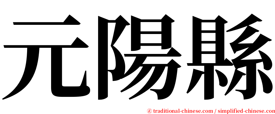 元陽縣 serif font