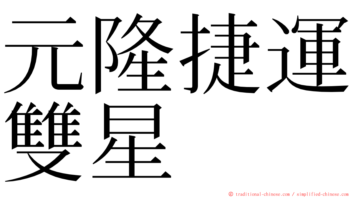 元隆捷運雙星 ming font