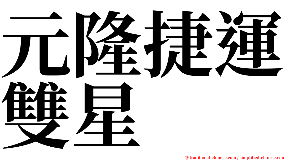 元隆捷運雙星 serif font