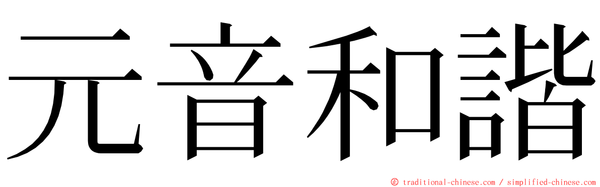 元音和諧 ming font