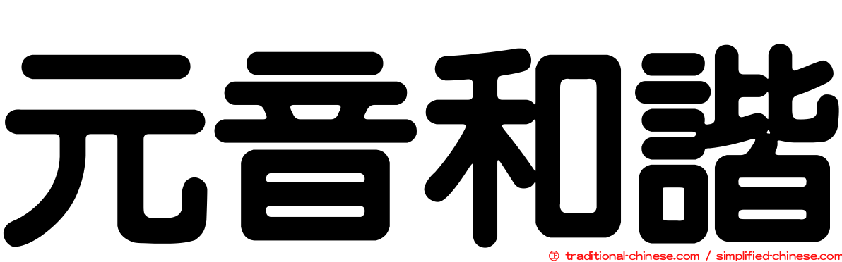元音和諧