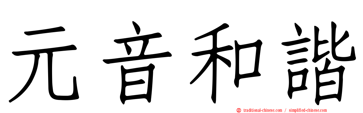 元音和諧